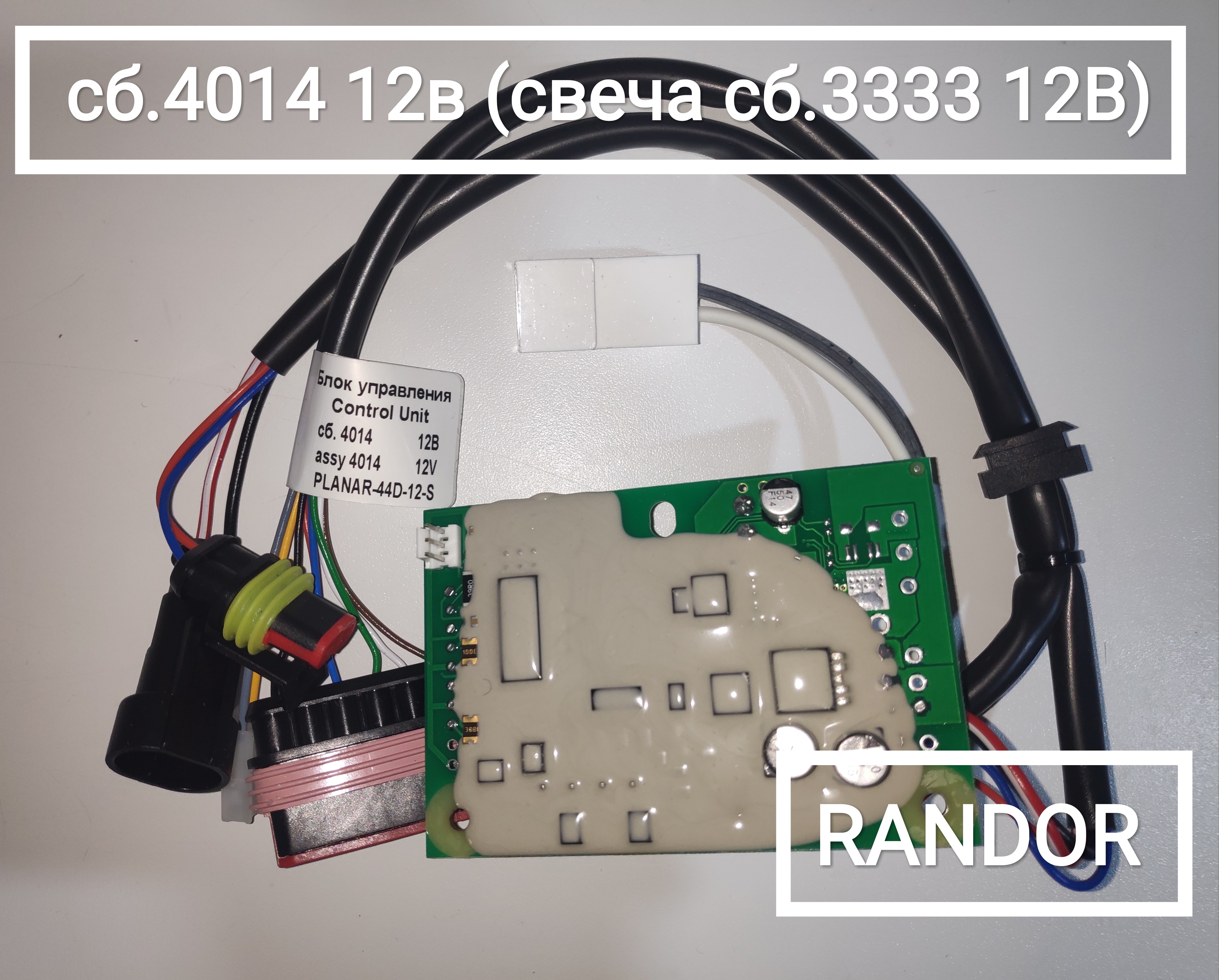 Блок управления сб.4014 (12В) (Planar 44D-12)