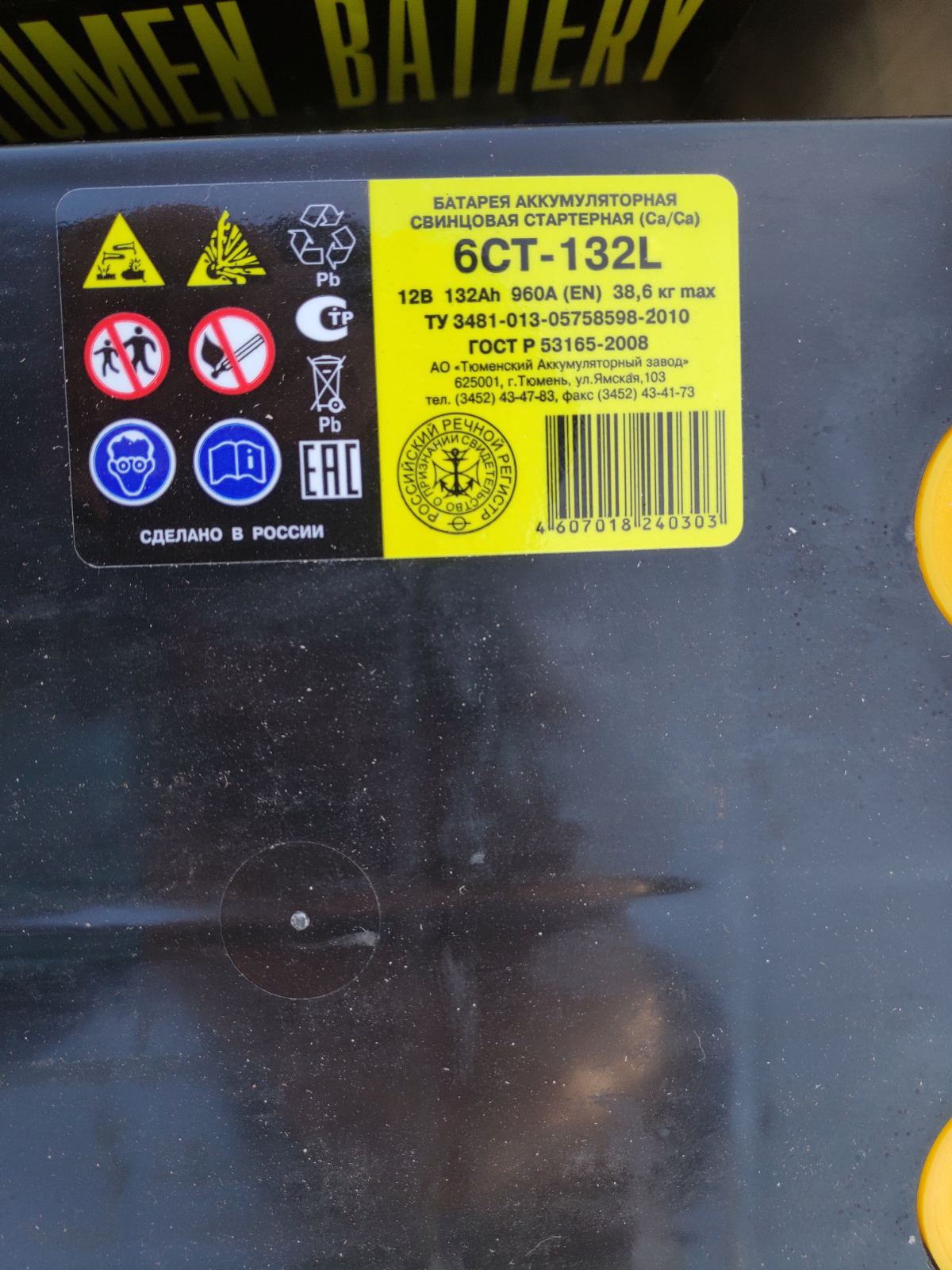 АКБ Тюмень 132 Ач