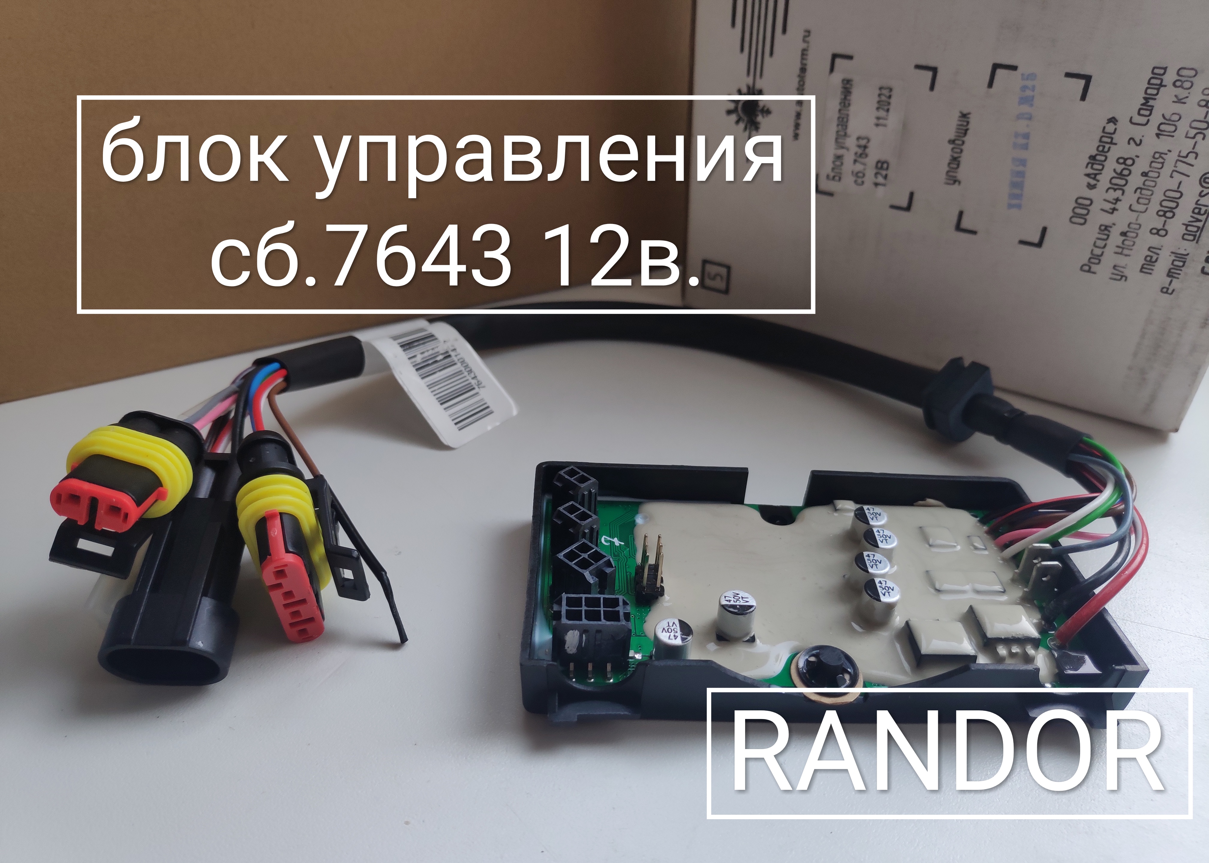 Блок управления сб.7643 (12В) (Planar 44B-12)