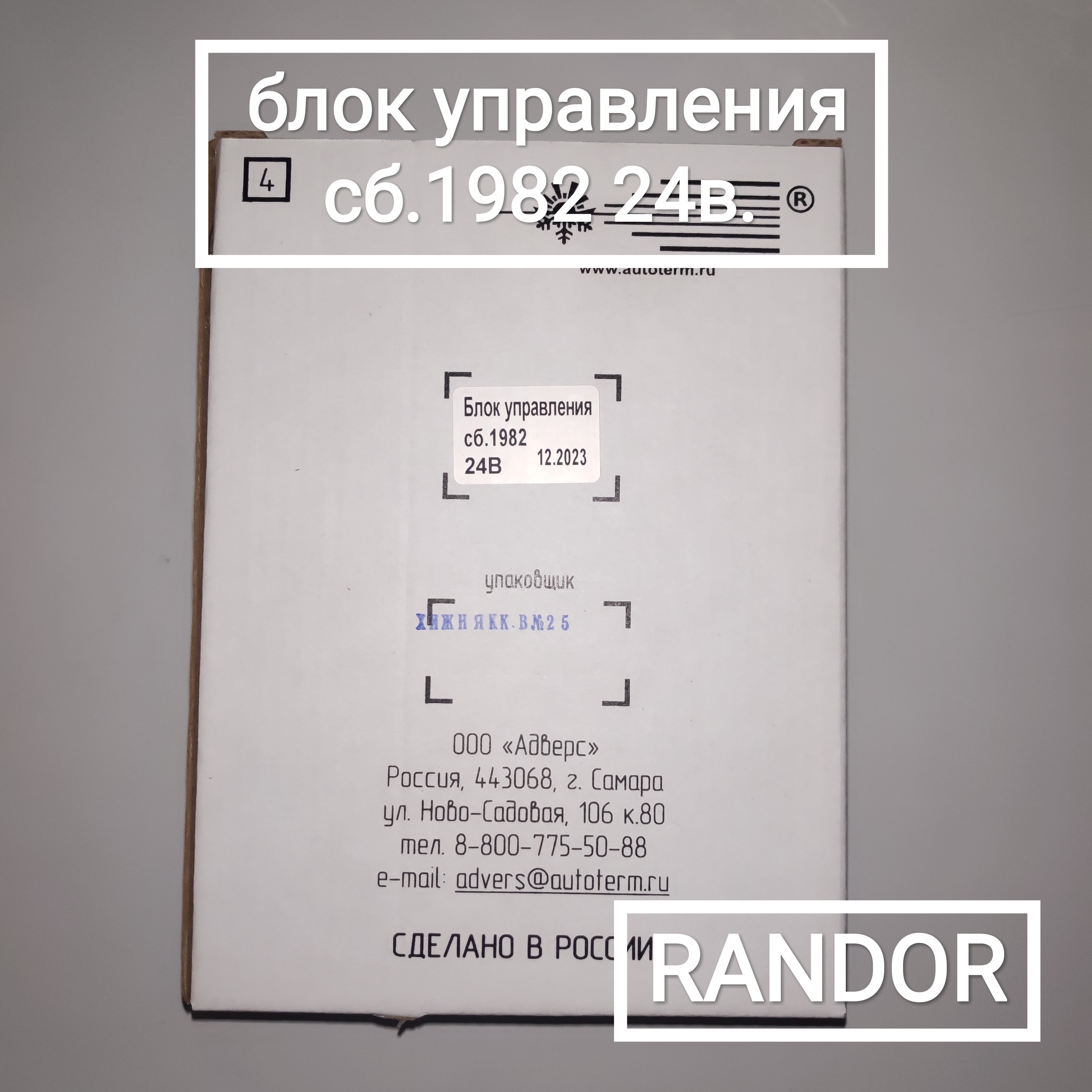 Блок управления сб.1982 (24В) (14ТС 10)