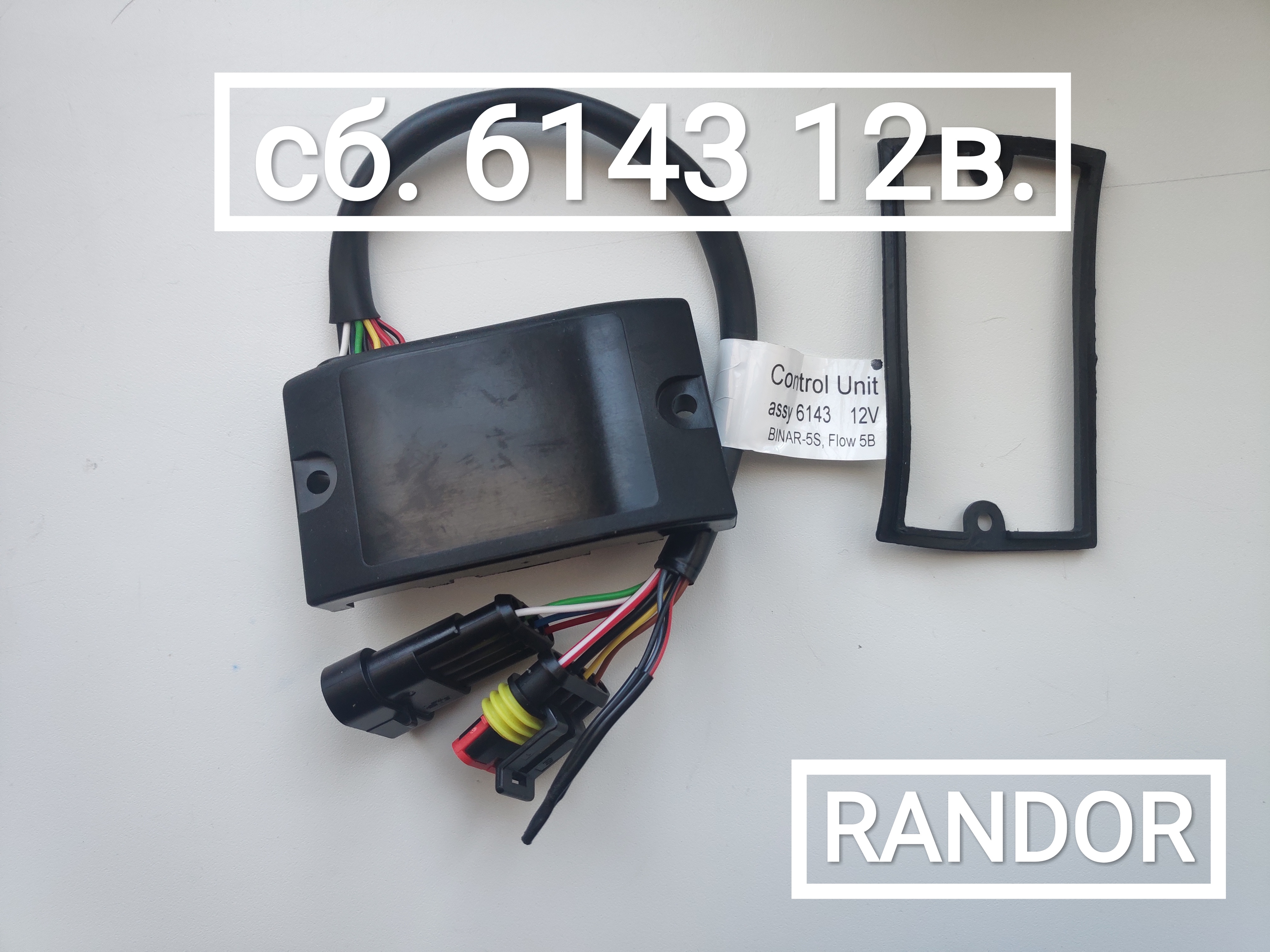 Блок управления сб.6143 (12В) (Бинар 5S)