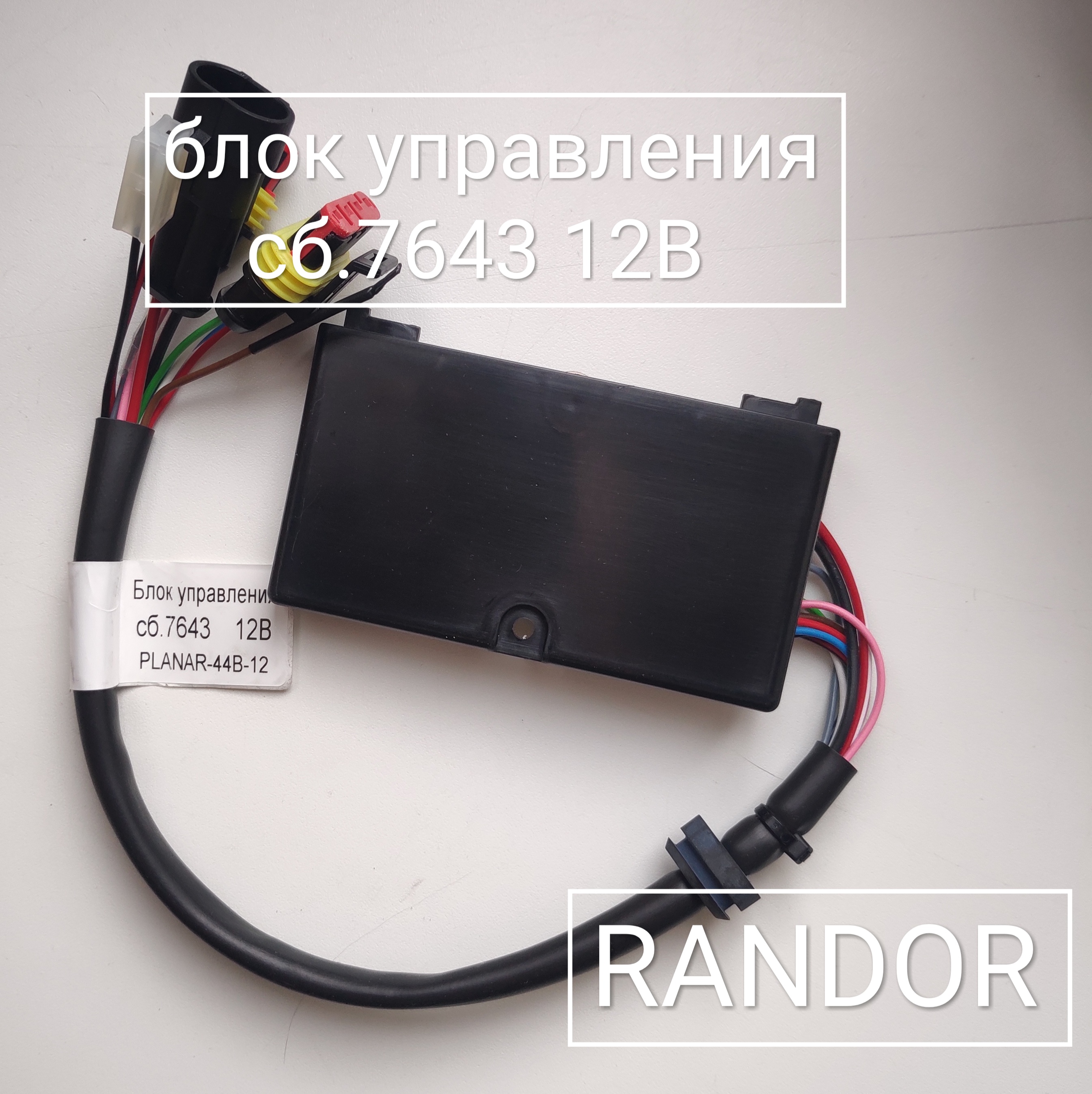 Блок управления сб.7643 (12В) (Planar 44B-12)