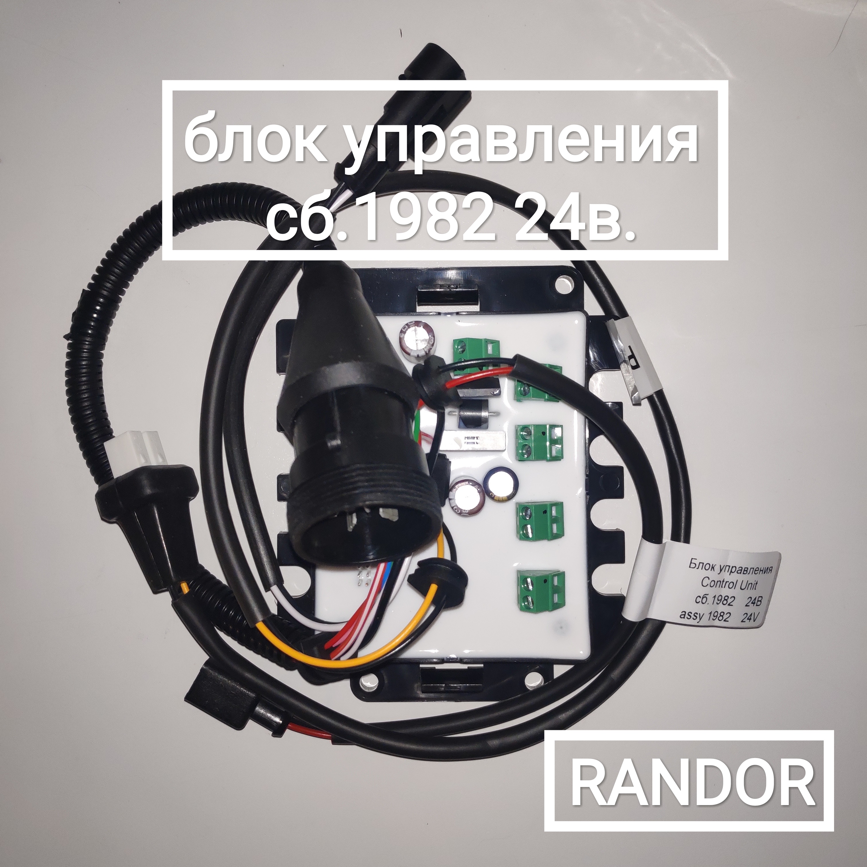 Блок управления сб.1982 (24В) (14ТС 10)