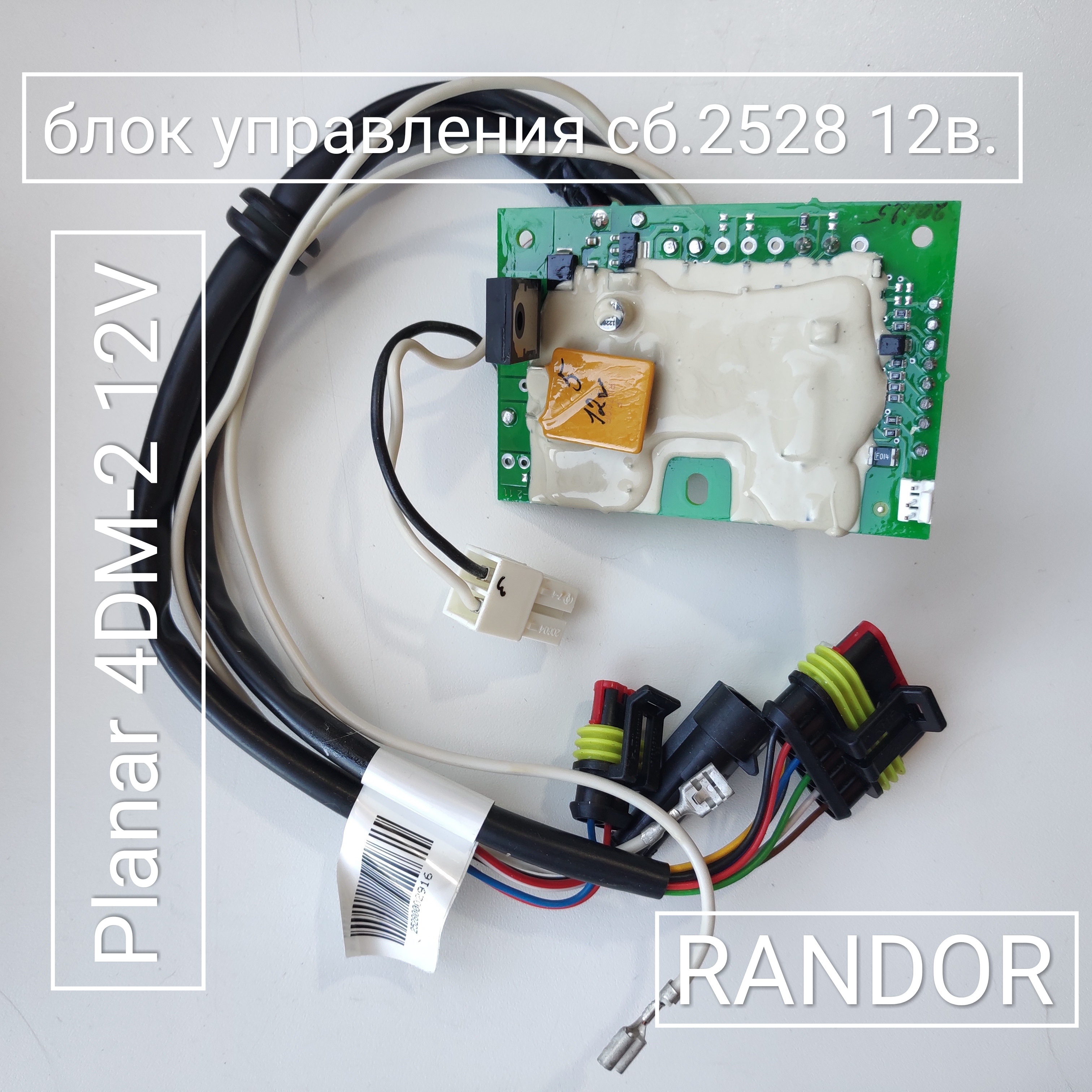 Блок управления сб.2528 (12В) (Planar 4ДМ2-12)