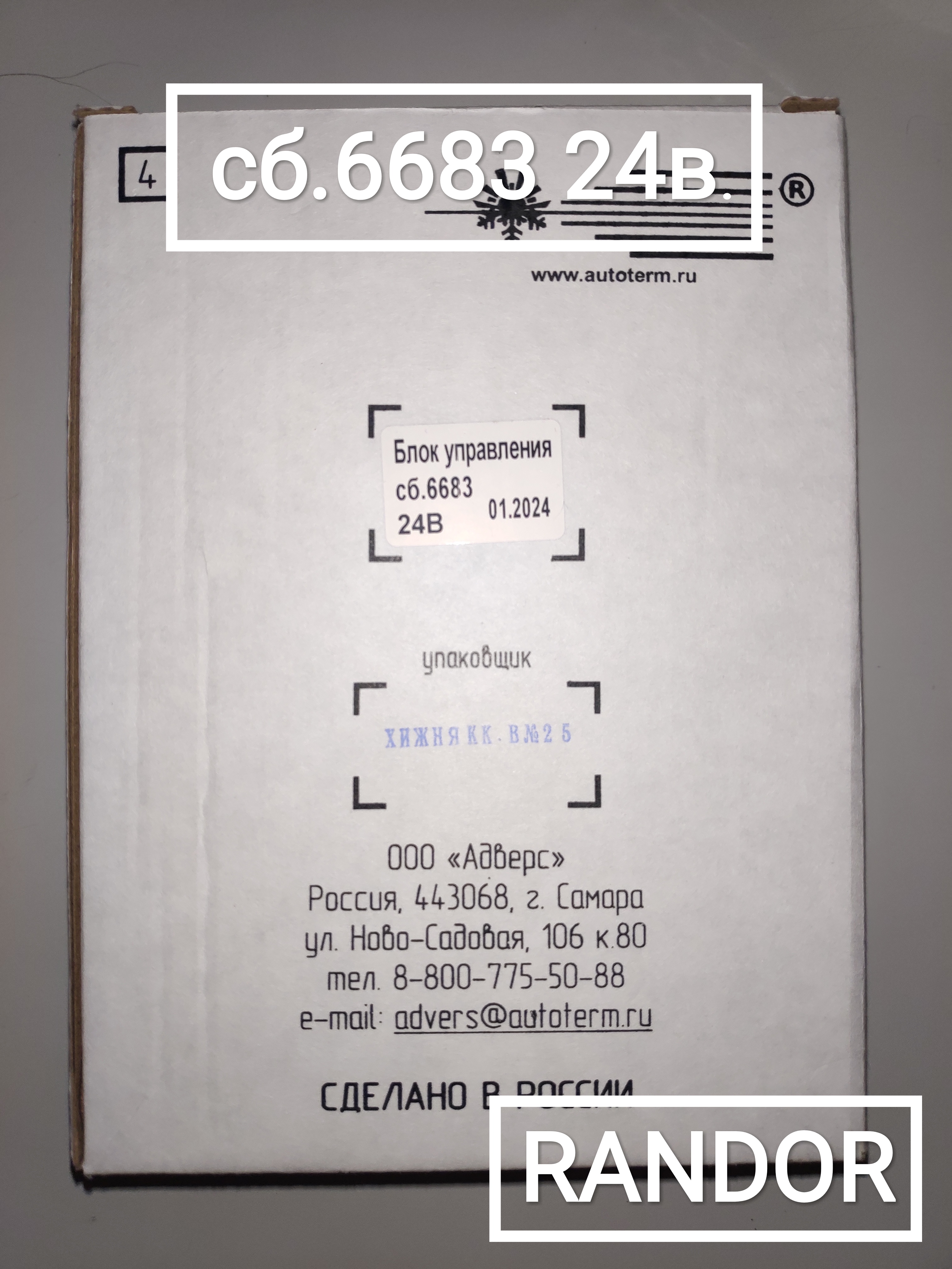 Блок управления сб.6683 (24В) (14ТС 10)